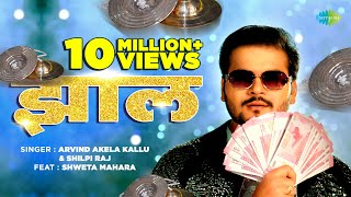 Video  झाल  Jhaal  Arvind Akela Kallu New Song  Shilpi Raj  Bhojpuri Gaana [upl. by Ungley]