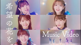 i☆Ris  「希望の花を」  Music Video [upl. by Lynna]