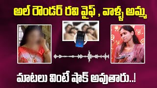 ఆల్ రౌండర్ రవి వైఫ్ ఆడియోలీక్😱Mimicry Artist All Rounder Ravi Wife and Mother SENSATIONAL Audio Leak [upl. by Pfosi798]