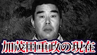 【伝説の昭和ヤ○ザ】加茂田重政の現在が【山口組史上最強の武闘派】 [upl. by Innoc751]