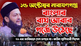 বাংলার বাঘ আবার গর্জে উঠেছে  dranayet ullah abbasi New waz আল্লামা ডাঃ এনায়েত উল্লাহ আব্বাসী [upl. by Notnilc345]