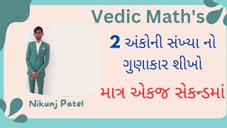 Vedic Maths  વૈદિક ગણિત  2 અંકોની સંખ્યાના ગુણાકાર માટેની સહેલી રીત [upl. by Jessen]