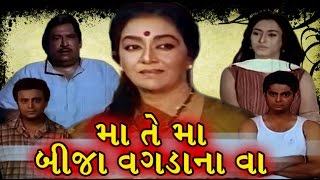 Maa Te Maa Bija Wagdana Vaa  1999  Full Gujarati Movie  Arvind Trivedi Snehlata [upl. by Netsyrk]