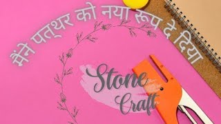 मैंने पत्थर का रूप बदल दिया 🤔🤔🥰Door Stopper stoneaart dipidharmakiduniya [upl. by Nnyre]