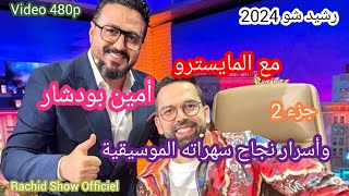 جديد رشيد شو 2024 المايسترو أمين بودشار وسر نجاح سهراته Rachid Show2024 Amine Boudchar Ep2 [upl. by Ivgnout]