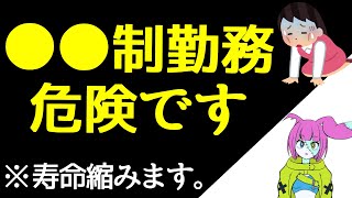 【危険】オススメしない勤務形態【自律神経が乱れる】 [upl. by Namyaw]