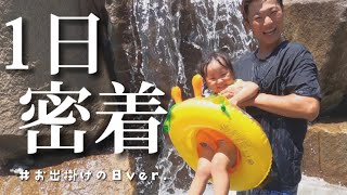 【１日密着】水遊びで親子共々大はしゃぎ！お出掛けから寝るまでの我が家を大公開！ [upl. by Strickman683]