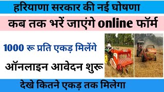 1000 रूपए प्रति एकड़ मिलेगे आनलाइन आवेदन शुरू आवेदन करे फोन से हरियाणा सरकार नई योजना फसल अवशेष ।। [upl. by Nuyh]