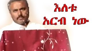 DN Daniel Kibret Sebket New እለቱ አርብ ነው [upl. by Vudimir431]