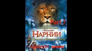 Хроники Нарнии Лев Колдунья и Платяной шкаф Часть 7 [upl. by Nyrroc]