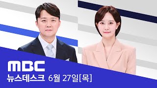 quot이태원 사고 특정 세력 조작 가능성 있다 말해quot  LIVE MBC 뉴스데스크 2024년 06월 27일 [upl. by Naujad]