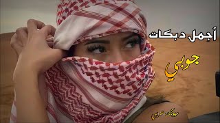 أجمل دبكات ✔️ع جوبي الجوبي 🔥👉 [upl. by Dixon]