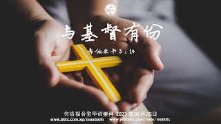 与基督有份  勿洛福音堂华语崇拜 BBTC Mandarin Worship June 25  2023 [upl. by Seth]