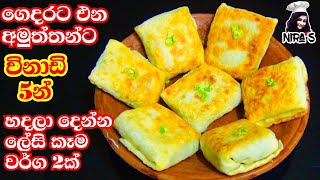 ටී ටයිම් එකට ලේසියෙන් හදන කෑම වර්ග දෙකක්  easy tea time snacks recipe  elawalu roti  veg roti [upl. by Rothmuller150]