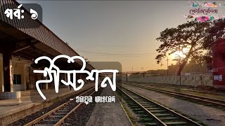 উপন্যাসইস্টিশন  হুমায়ুন আহমেদ  পর্ব ১৬  Bangla audio book  Storymania [upl. by Lehcor]