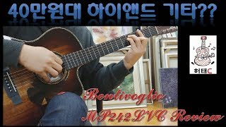 40만원대 하이앤드 기타 벤티볼리오 MP242LVC 리뷰  허태C의 취미생활 어쿠스틱 기타 [upl. by Nylle]