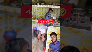 বেশি পাকনামি করতে গেলে যা হয় আরকি 🤣 foryoupageviralシ゚ fbreels funnyreelsvideo vairal [upl. by Alorac]