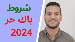 شروط باك حر 2024 الجديدة  bac libre [upl. by Belldas]