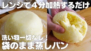 【材料3つ】卵、バターなし！袋のまま蒸しパン作り方！  【syun cookig】 [upl. by Andryc]