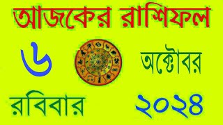 Ajker Rashifal 6 October 2024  আজকের রাশিফল ৬ অক্টোবর রবিবার ২০২৪  Ajker Rashifal Bangla [upl. by Esilram]