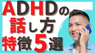 【ADHD サイン】ADHD 会話の特徴【発達障害セルフチェック】【医師が説明】 [upl. by Nhguavoj835]