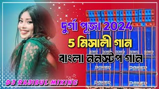 Bangla nonstop 5 misali dj Song Durga Puja Special song dj 2024 Dj Rajibul Mixing [upl. by Alleinnad929]