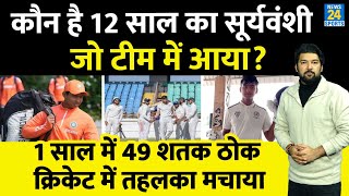 कौन है 12 साल का Vaibhav Suryavanshi जो एक साल में 49 शतक ठोक टीम में आया क्रिकेट में तहलका मचाया [upl. by Zielsdorf]