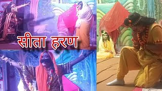 Pinjore Ramlila सीता हरण2024 jaishreeram ramleela pinjore ramlila shorts trending sitaram [upl. by Sidonnie]