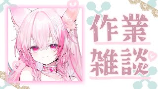 🌸作業雑談配信＋お絵描き🌸スケジュール決め＆サムネイル作り＋お絵描き🐾初見さん大歓迎🦊 [upl. by Nangem]