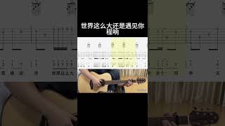 世界这么大还是遇见你（程响） guitar 吉他音乐 吉他譜 吉他譜 guitarcover fingerstyle 吉他 翻唱 [upl. by Ernst492]