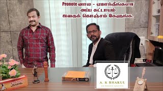 Promissory note In Tamilபணம் கடனாக கொடுக்கின்ற விதம் அதனை நீதிமன்றம் மூலம் பெறுகின்ற முறைகள் [upl. by Ytissahc]