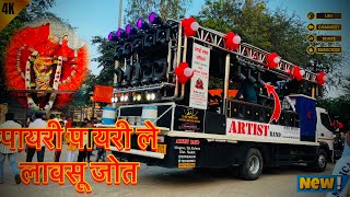 पायरी पायरी ले लावसू जोत ‼️ARTIST BAND HINGVA 58‼️नवरात्री ऊसव दुर्गा माता आगमन वणी २०२४ [upl. by Elletsyrk272]