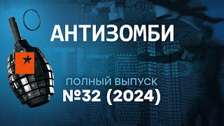 МЕСЯЦ БОЕВ под Курском  Москва ПОД УДАРАМИ украинских БПЛА  Антизомби 2024 — 32 полный выпуск [upl. by Corissa]