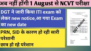 नहीं होंगी ITI परीक्षा  DGT new notice जारी  छात्रों कि बढ़ी परेशानी  नहीं आया admit card [upl. by Cleveland487]