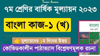 Ep 02  Class 7 Bangla Annual Answer 2023  ৭ম শ্রেণির বাংলা বার্ষিক সামষ্টিক মূল্যায়ন উত্তর ২০২৩ [upl. by Alica640]