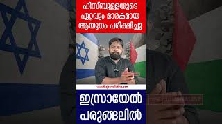 ഏറ്റവും മാരകമായ ആയുധ പ്രയോഗം ഇസ്രായേലിനുള്ളിലേക്ക്നെതന്യാഹു നടുങ്ങുന്നു [upl. by Limber706]