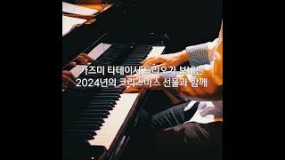 2024 카즈미 타테이시 트리오 내한공연크리스마스 재즈를 만나다2024 Kazumi Tateishi Trio Live in KoreaChristmas meets JAZZ [upl. by Clair]