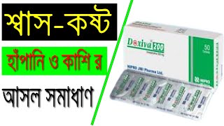 শ্বাসকষ্ট হাপানী এজমা ও কাশি চিরতরে দূর করুন  ডক্সিভা ২০০  Doxophylline বিস্তারিত আলোচনা [upl. by Sadoc]