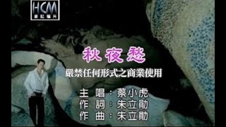 蔡小虎秋夜愁官方KTV版 [upl. by Nahshu]