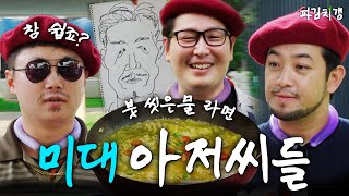 그동안 붓을 들지 않았던 이유 quot미술계의 평화를 위해서quotfeat 침착맨 빠니보틀 파김치갱 EP04 [upl. by Eiro836]