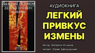 Валерий Исхаков Легкий привкус измены Читает Юрий Заборовский Аудиокнига [upl. by Neelahs]