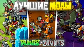 Лучшие моды на Plants VS Zombies [upl. by Ainocal]