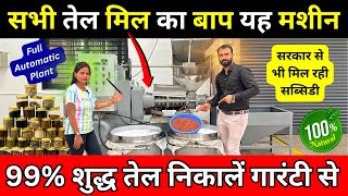 99 Pure Oil निकालें गारंटी से ✅ Screw Press Oil Mill Machine ✅ New Business Ideas 2024 India [upl. by Lachus]