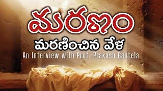 RESURRECTION DAY SPECIAL  Conversations with Prakash Gantela  క్రీస్తు పునరుత్థాన సత్యాలు [upl. by Idolem]