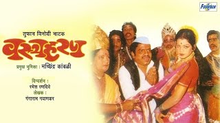 Vastraharan by Machindra Kambli  Superhit Full Marathi Natak Comedy  Letest Marathi Natak [upl. by Anaher]