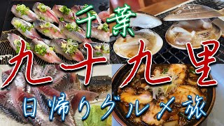 千葉県九十九里町ひとり旅【海鮮三昧】 [upl. by Ulani279]