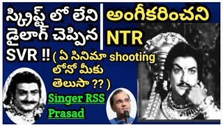 స్క్రిప్ట్ లో లేని డైలాగ్ చెప్పిన SVR అంగీకరించని NTR  ఏ సినిమా shooting లోనో మీకు తెలుసా [upl. by Shamma]