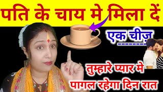 पति के चाय मे मिला दें एक चीज़ वो दिन रात तुम्हारे लिए ही तड़पेगा  Pati Vashikaran  Jyotish Gyaan [upl. by Adnaluy]