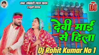 Bhakti Song देवी माई से हिला Khesari Lal Yadav Dj Remix Gana Devi Maai Se Hila Mix [upl. by Berger]