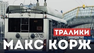 Макс Корж  Тралики концертный клип official Full HD [upl. by Kape]